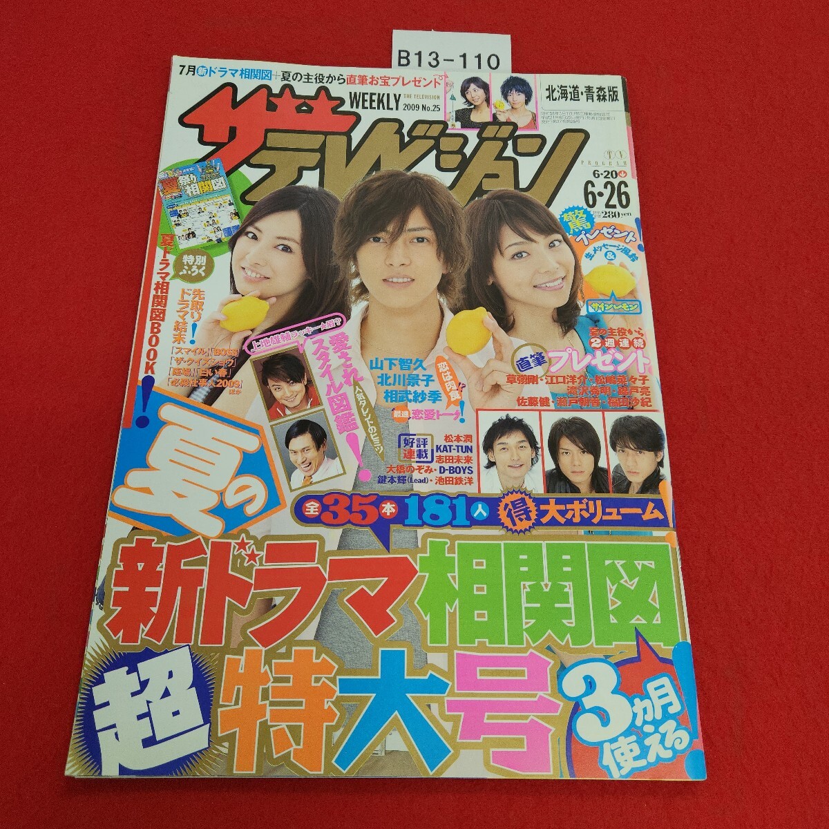 B13-110 25 6・26号 ザテレビジョン 7月新ドラマ相関図+夏の主役から直筆お宝プレゼント 2009年6月26日発行 拍卖
