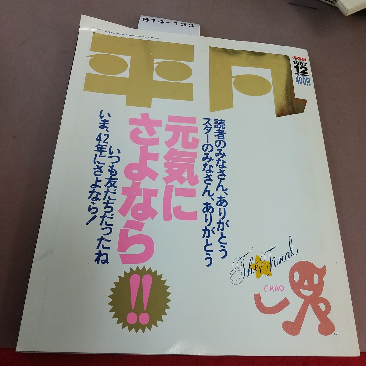 B14-155 平凡 ファイナル 元気に、さよなら! 昭和62年12月1日発行拍卖
