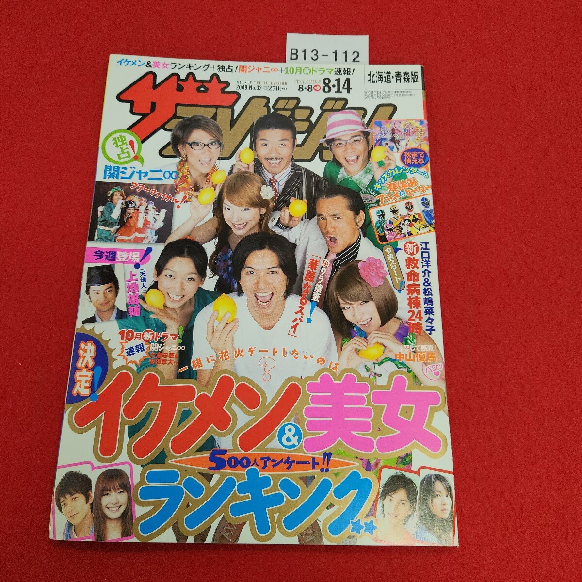 B13-112 32 8・14号 ザテレビジョン イケメン&美女ランキング+独占! 他 2009年8月14日発行 拍卖