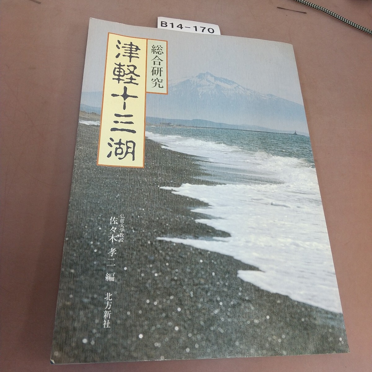 B14-170 総合研究 津軽十三湖 北方新社拍卖