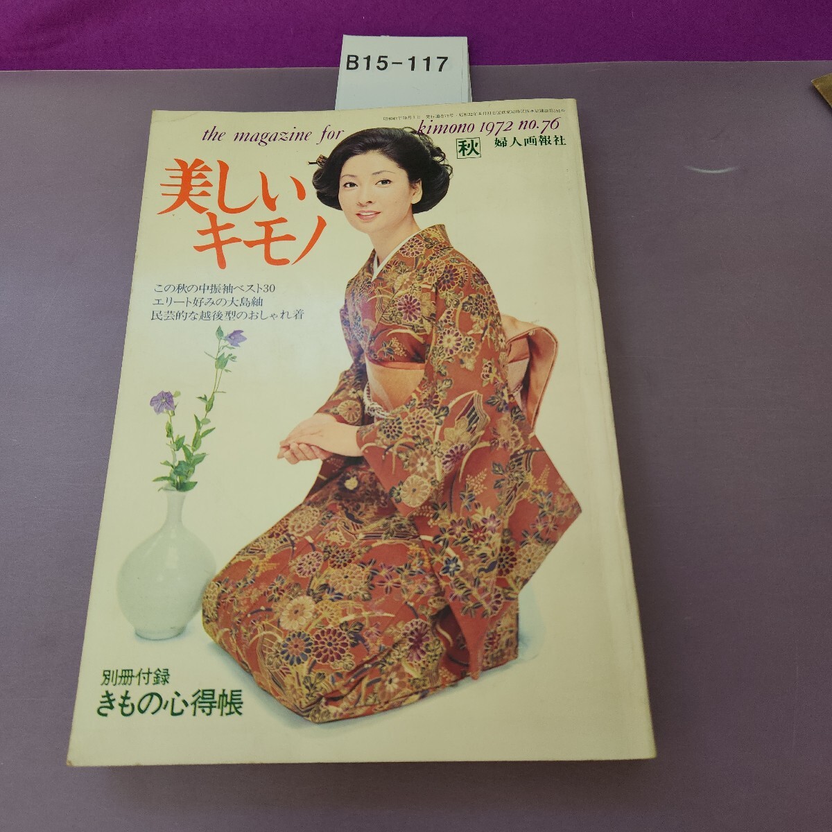 B15-117 美しいキモノ 第76集 秋 1972 付録欠品拍卖