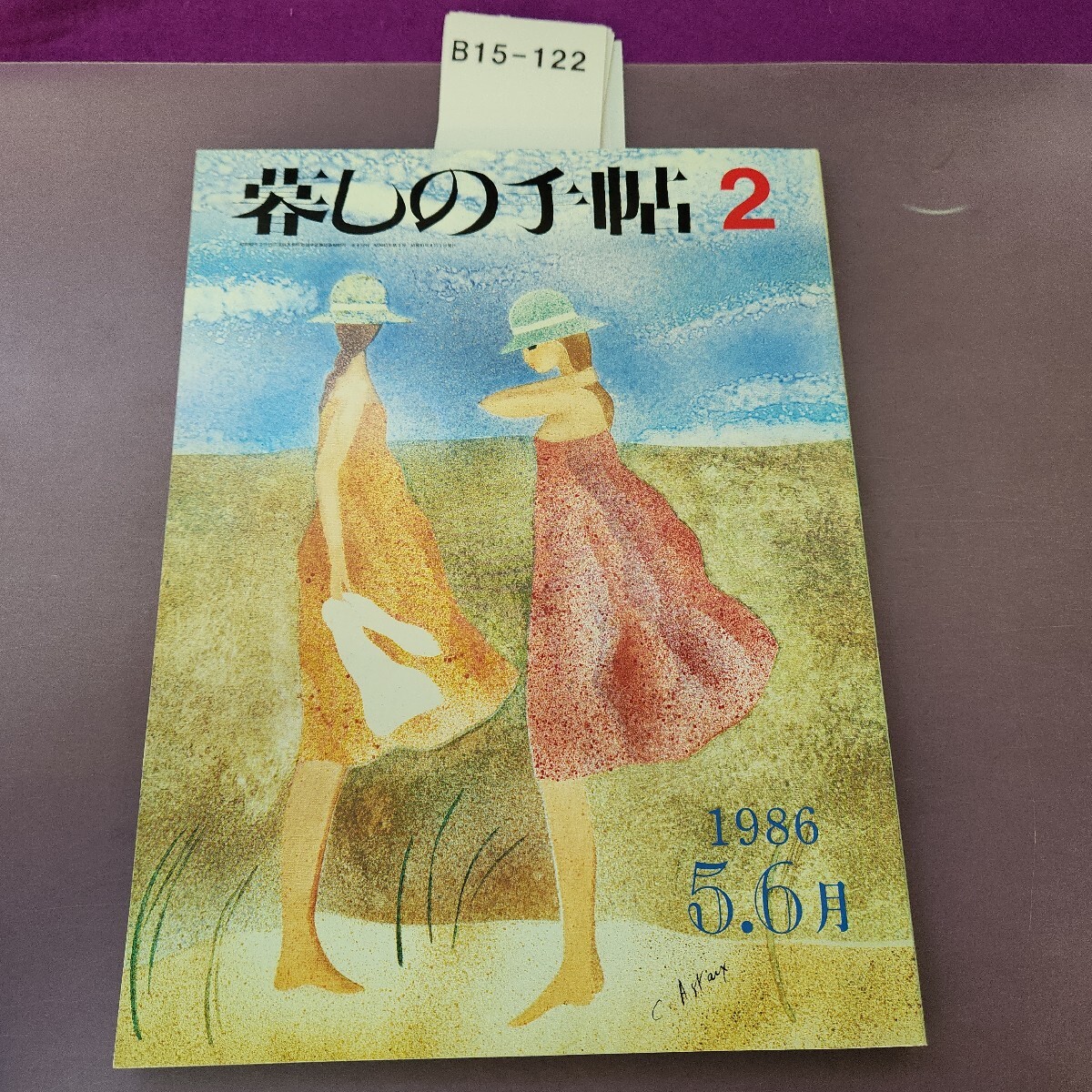 B15-122 暮しの手帖 2 1986 5.6月拍卖
