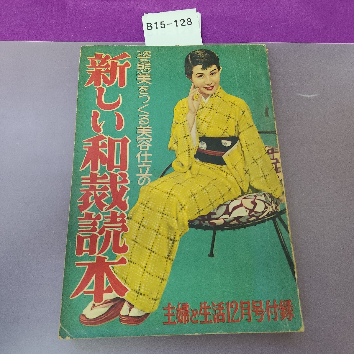 B15-128 姿態美をつくる美容仕立の新しい和裁読本 主婦と生活12月号付録 破れあり 折り目あり拍卖