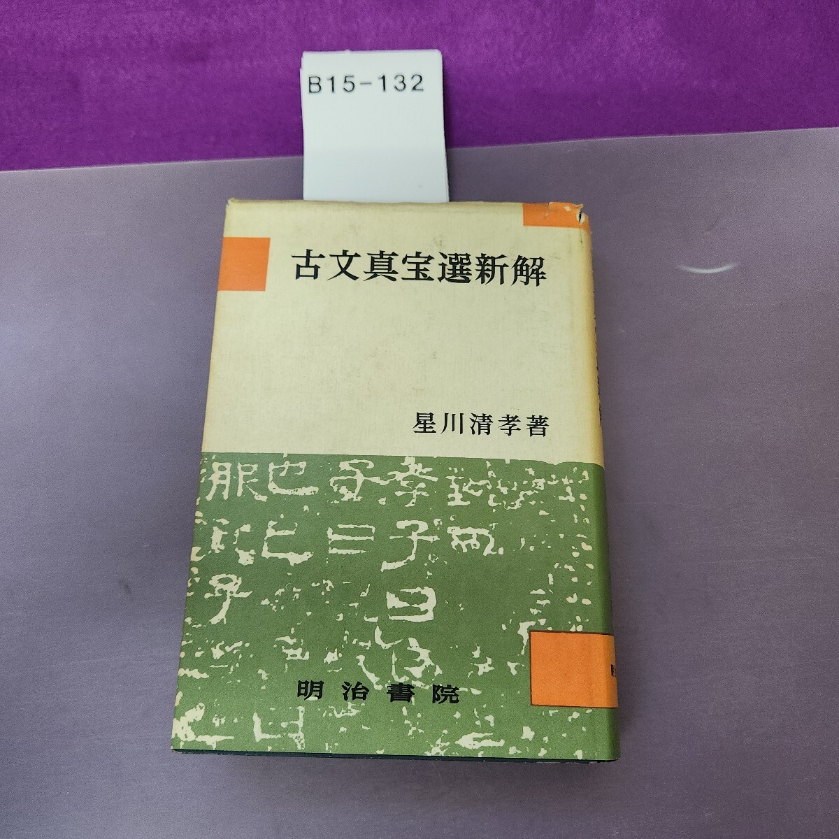 B15-132 古文真宝選新解 星川清孝 著 明治書院 書き込み複数 折り目 破れ 汚れあり拍卖