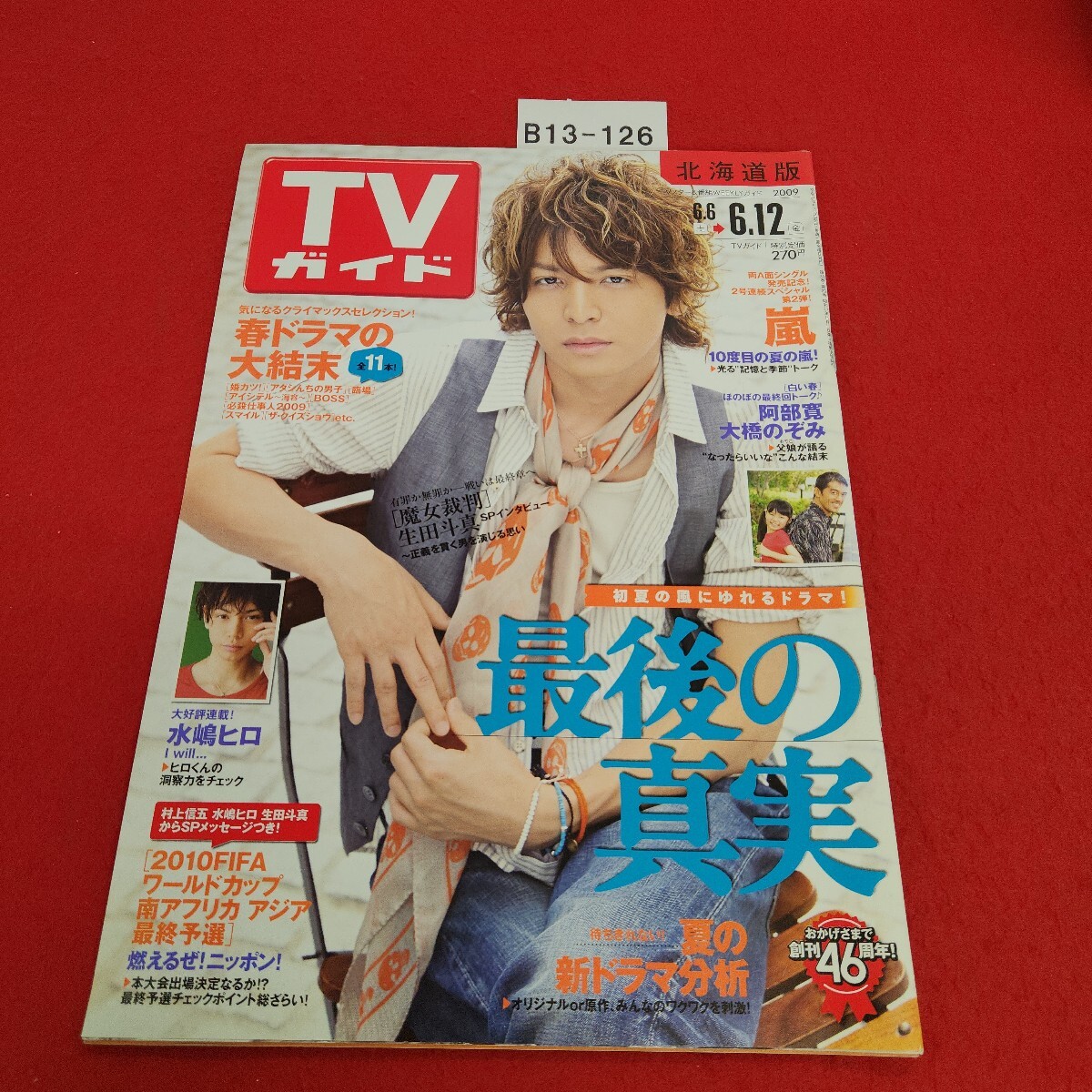 B13-126 TVガイド 北海道版 2009年6月12日号 東京ニュース通信社拍卖
