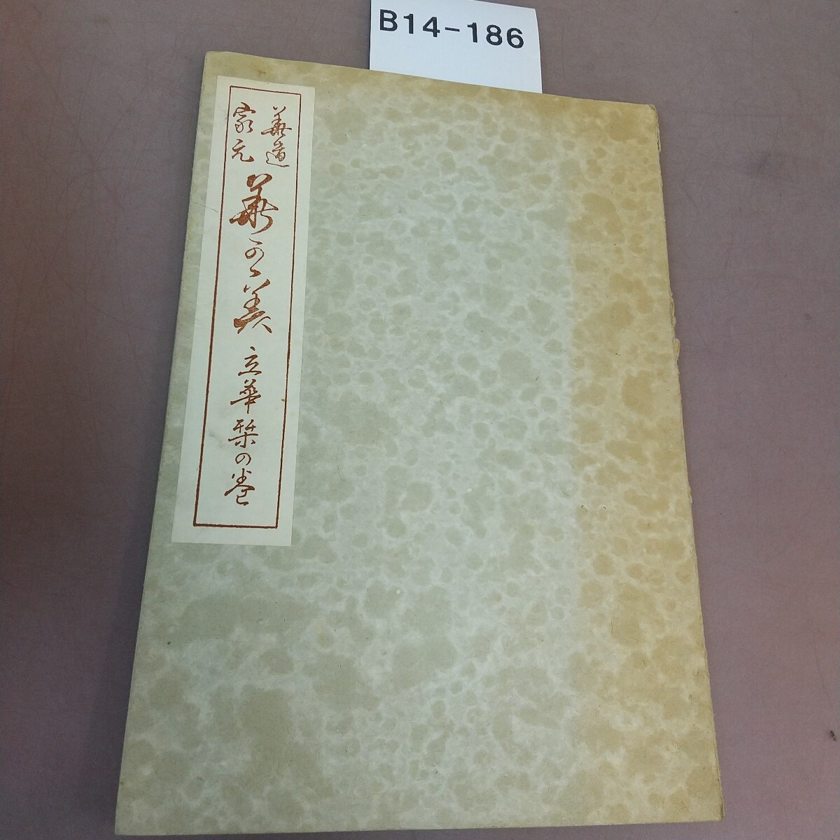 B14-186 華道家元 華の美 立華 栞の巻 汚れあり拍卖