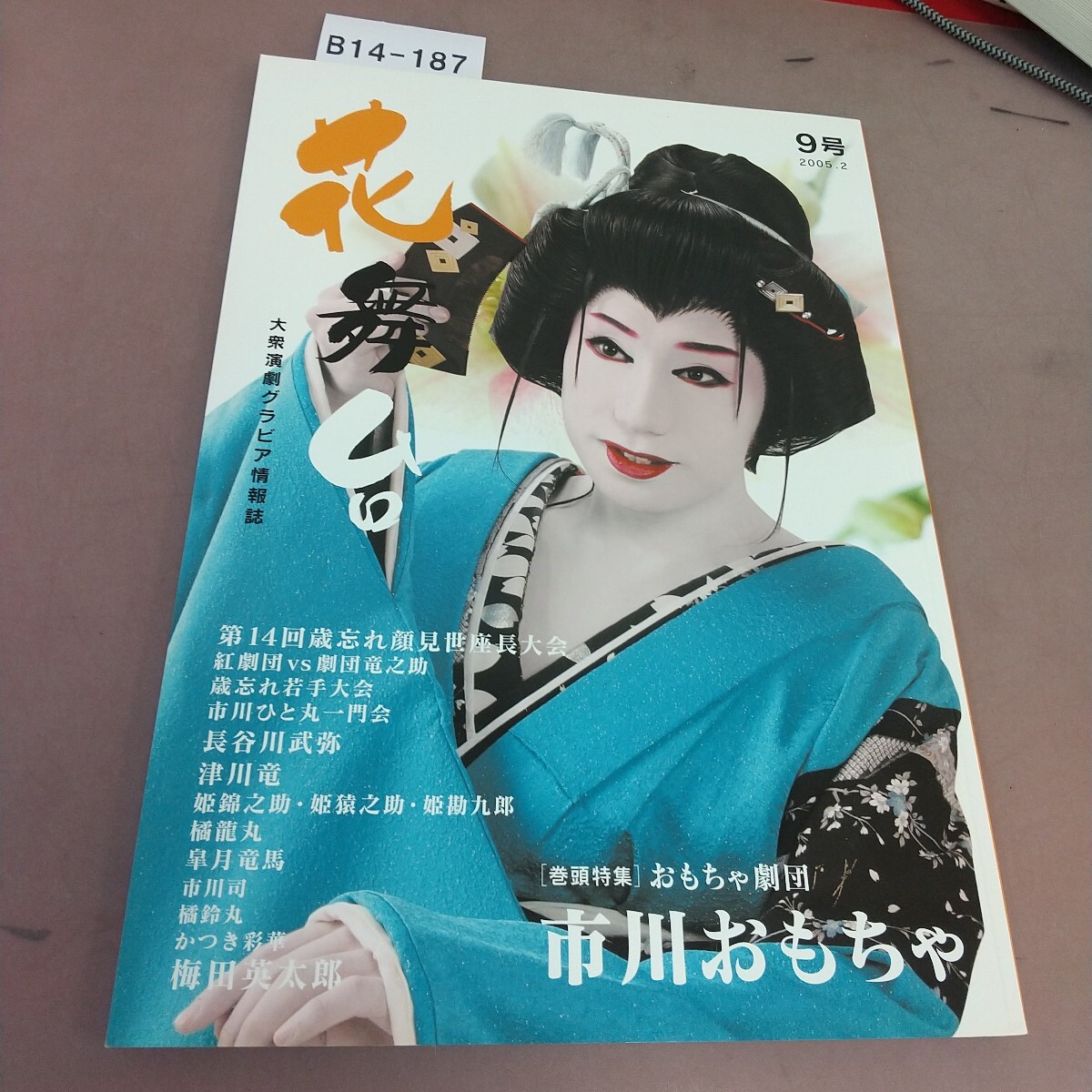 B14-187 花舞台 2005 9号 巻頭特集 おもちゃ劇団 市川おもちゃ拍卖