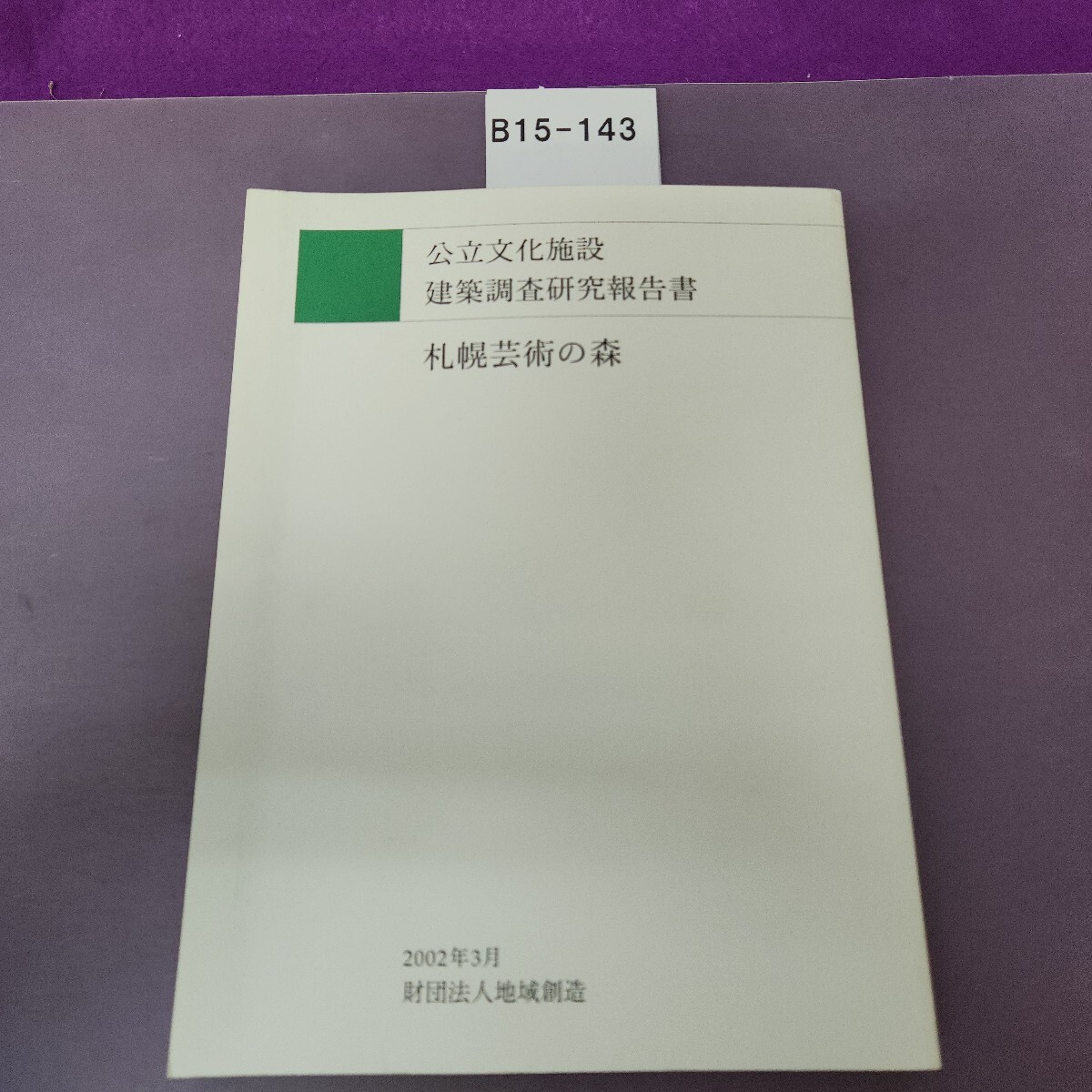 B15-143 公立文化施設 建築調査研究報告書 札幌芸術の森 2002年3月 財団法人地域創造拍卖