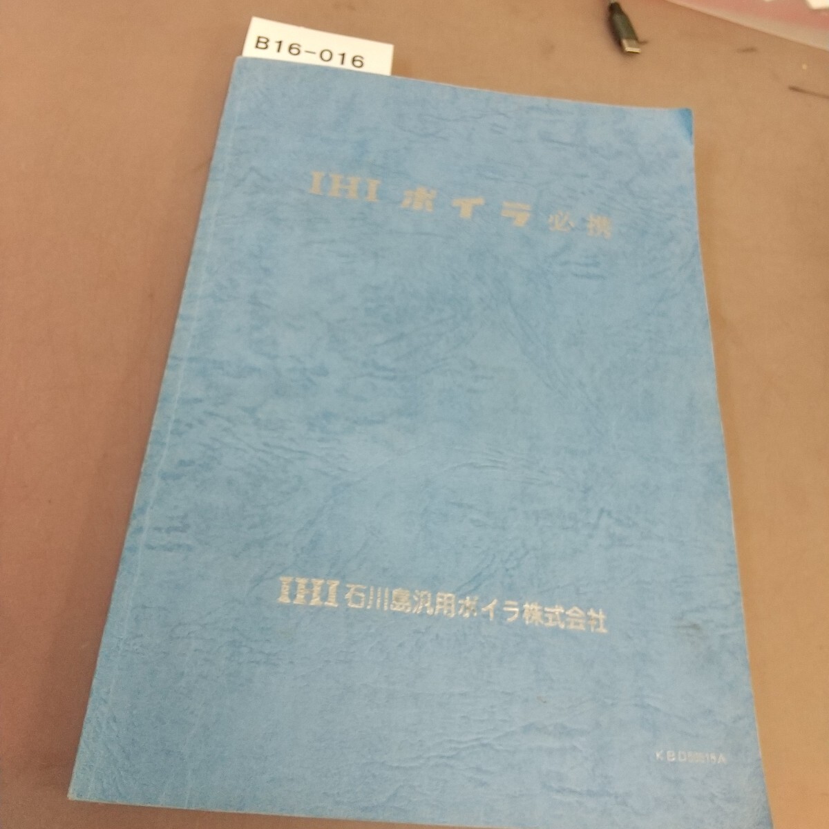 B16-016 IHIボイラ必携 IHI石川島汎用ボイラ株式会社 汚れあり拍卖