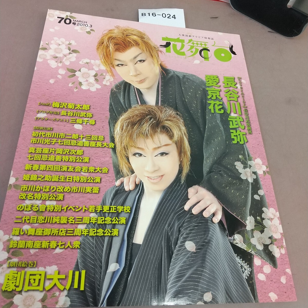B16-024 花舞台 2010.3 Vol.70 長谷川武弥 愛京花 劇団大川拍卖