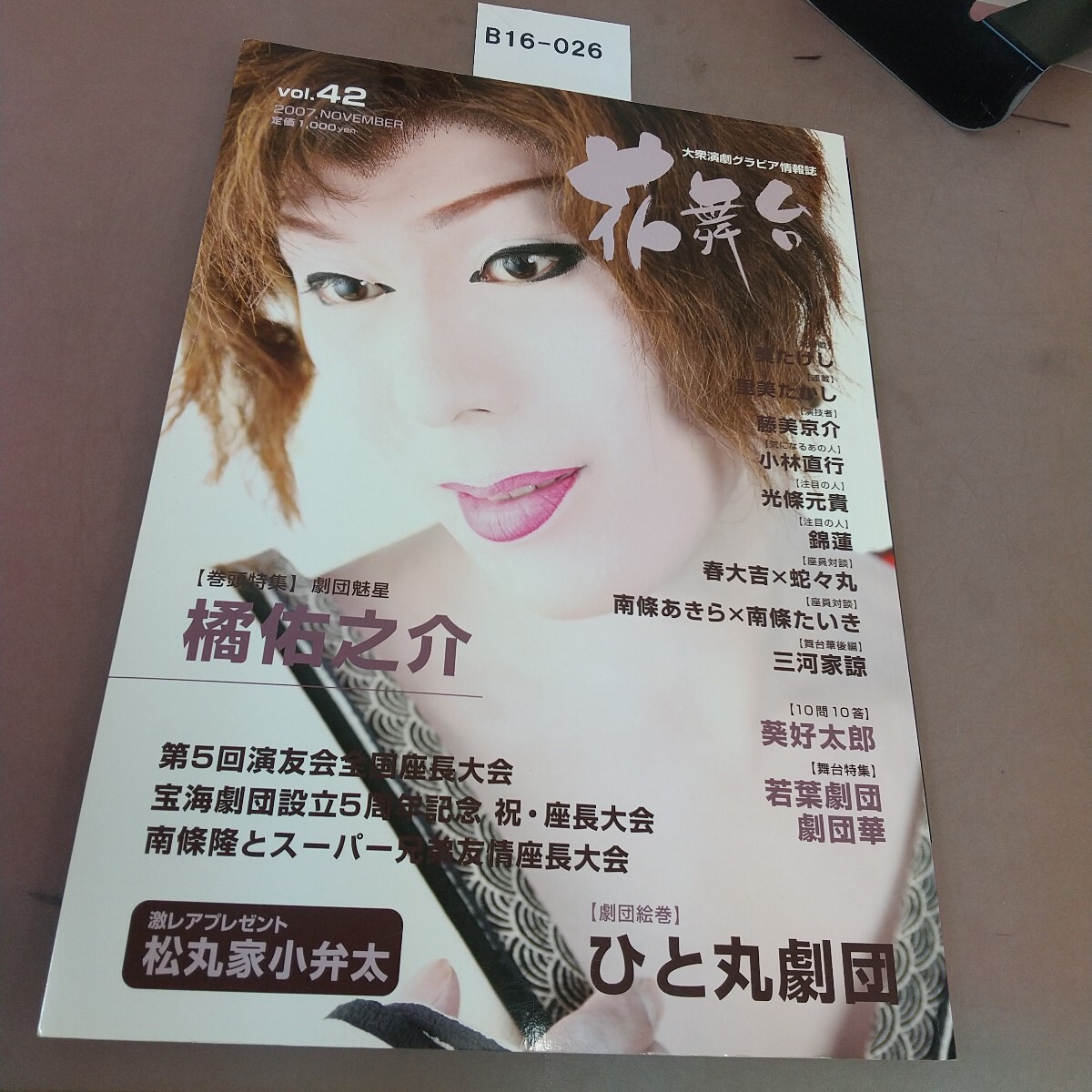 B16-026 花舞台 2007.11 Vol.42 橘佑之介 ひと丸劇団 拍卖
