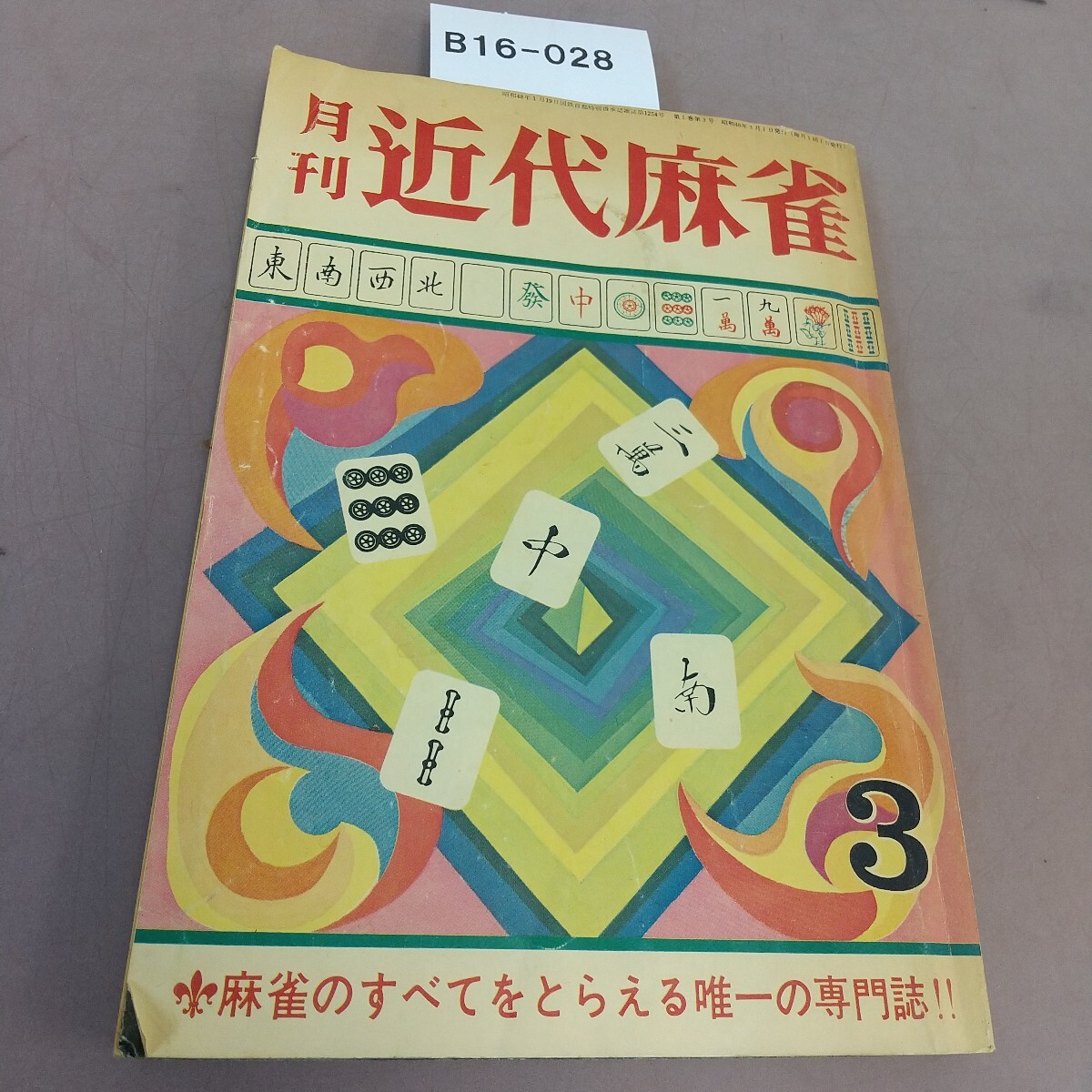 B16-028 近代麻雀 陽春3月号 竹書房 拍卖