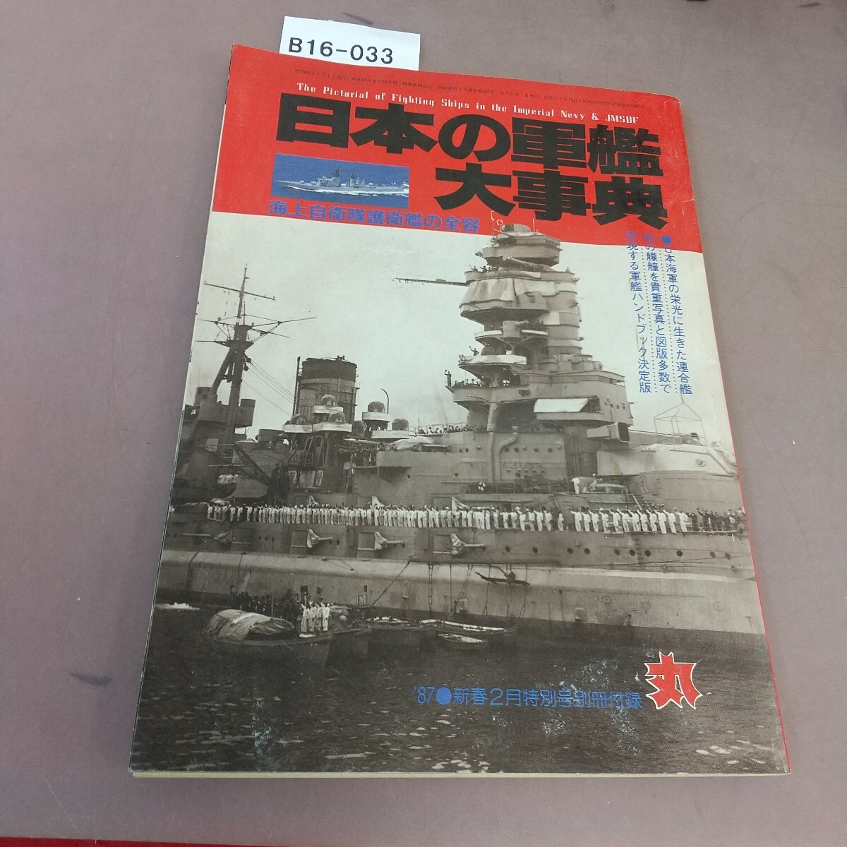 B16-033 別冊 日本の軍艦大事典 全500隻を収録 海上自衛隊護衛艦の全容 潮書房拍卖