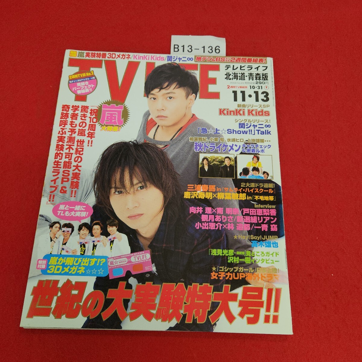 B13-136 テレビ ライフ 北海道・青森版 10・31→11・13 2009年10月28日発売 拍卖