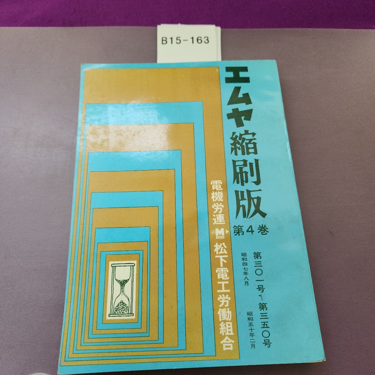 B15-163エムヤ縮刷版 第4巻 第三〇一号~第三五〇号 昭和四七年八月 昭和五十年二月 松下電工労働組合拍卖