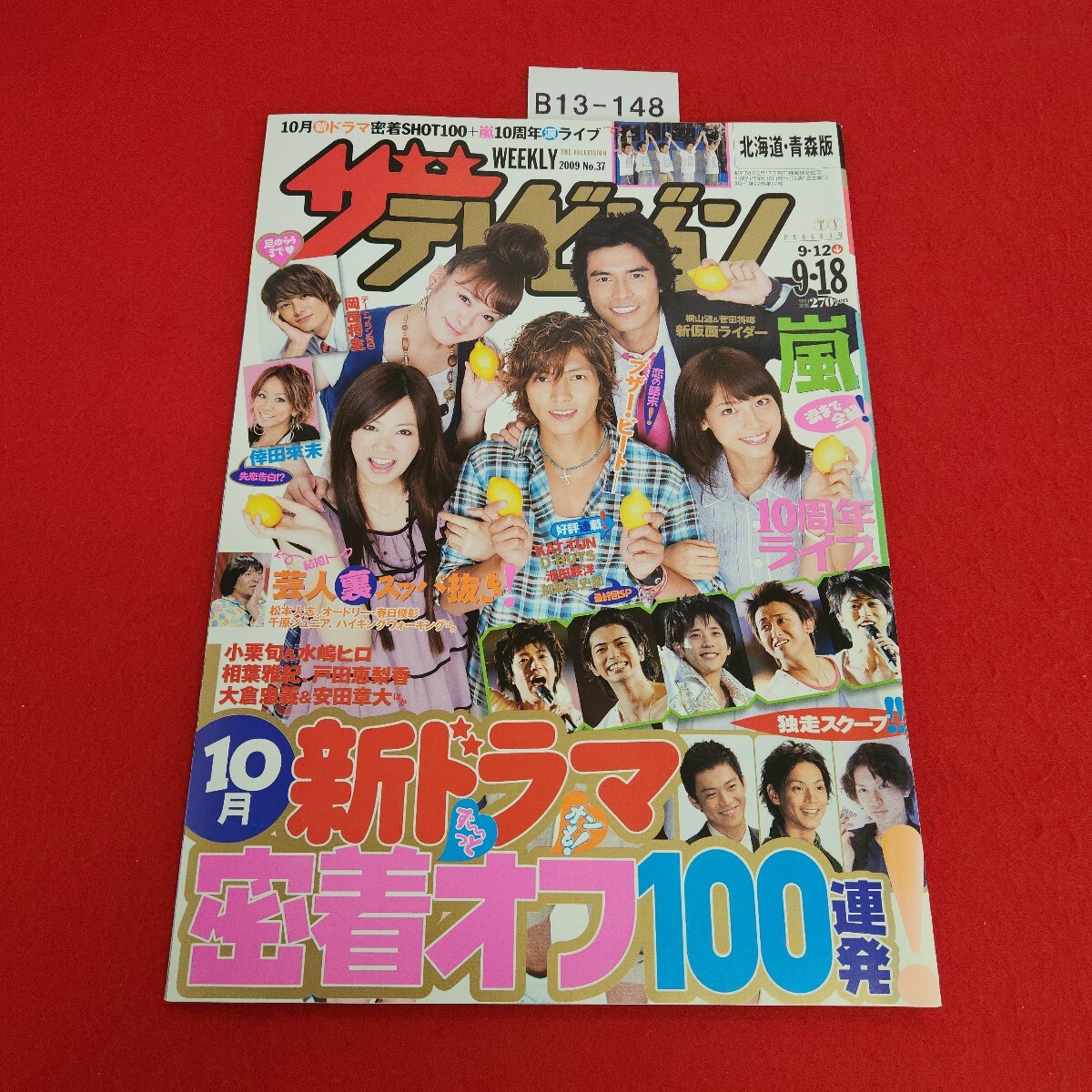 B13-148 北海道・青森版 37 9・18号 ザ テレビジョン 10月新ドラマ密着SHOT100+ 嵐10周年涙ライブ 2009年9月18日発行 拍卖