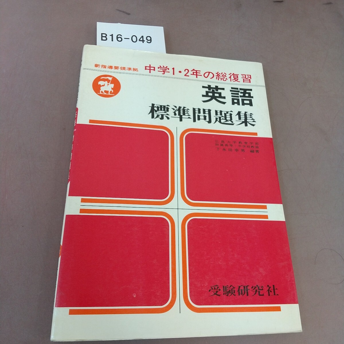B16-049 中学2年の総復習 英語 標準問題集 新指導要領準拠 受験研究社 書き込みあり拍卖