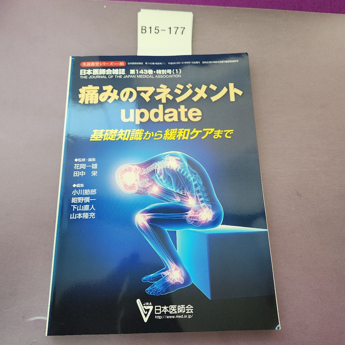 B15-177 生涯教育シリーズ-86 痛みのマネジメントupdate 基礎知識から緩和ケアまで拍卖