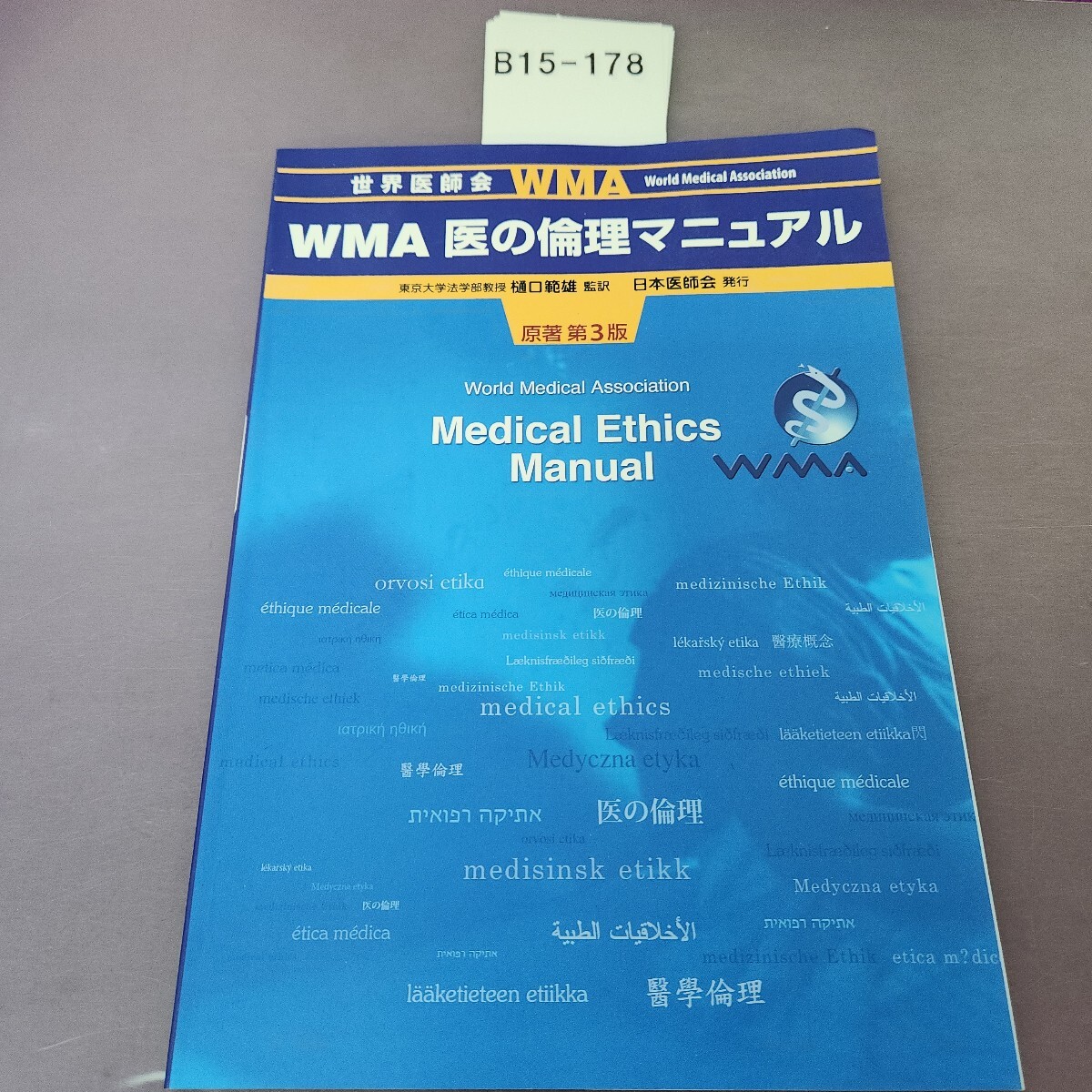 B15-178 世界医師会 WMA 医の倫理マニュアル 2015年改訂拍卖