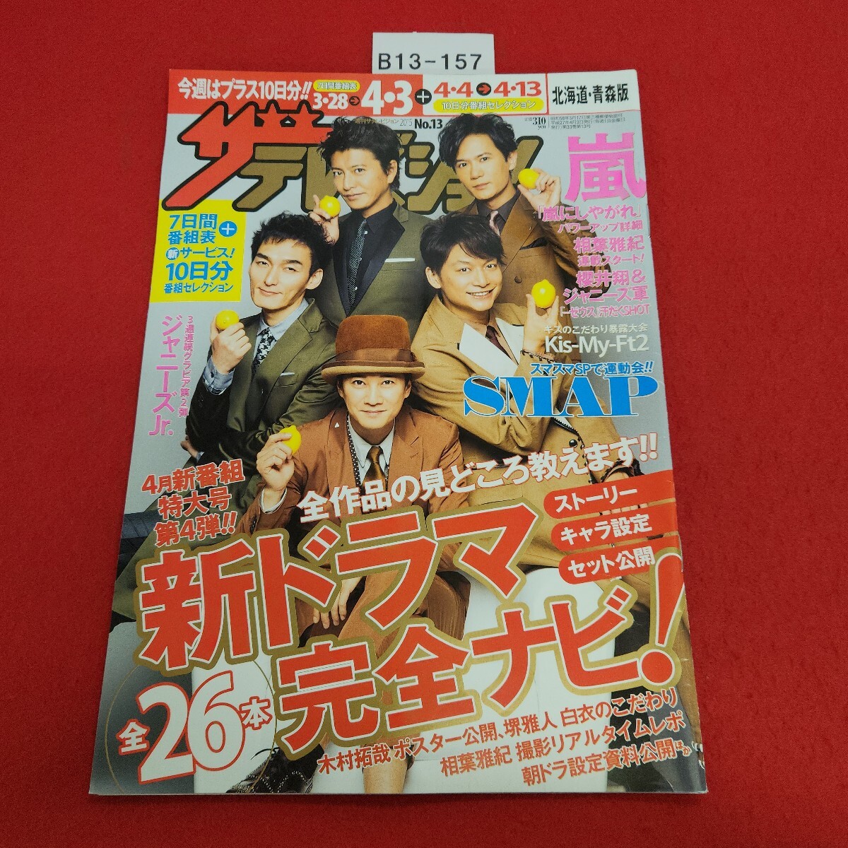B13-157 北海道・青森版 13 4・3号 ザ テレビジョン 新ドラマ全27本完全ナビ+SMAP 2015年4月3日発行 拍卖