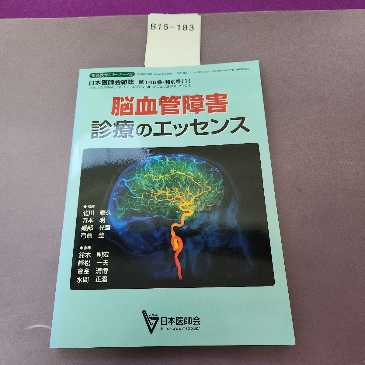B15-183 生涯教育シリーズ―92 脳血管障害 診療のエッセンス拍卖