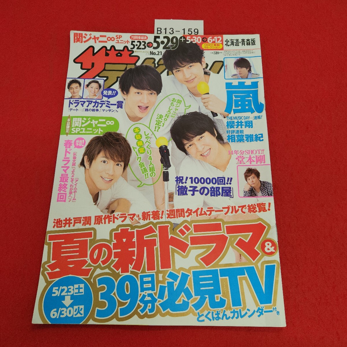 B13-159 北海道・青森版 21 5・29号 ザ テレビジョン 最新版! 7月新ドラマ&39日分必見TV 2015年5月29日発行 拍卖