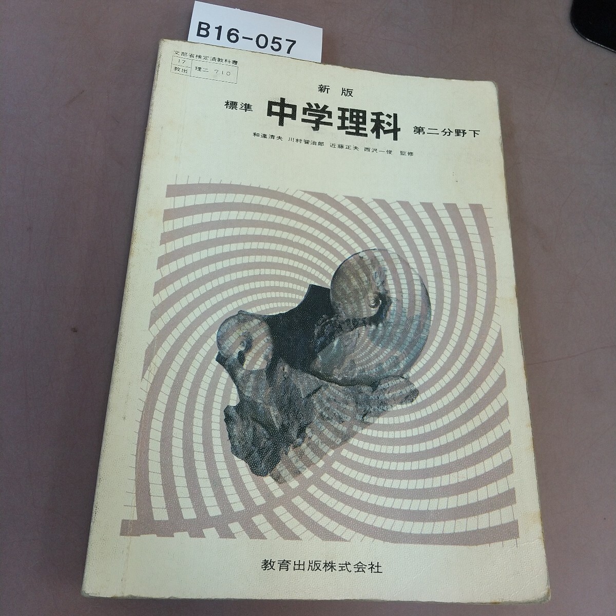 B16-057 新版 標準 中学理科 第二分野下 教育出版 文部省検定済教科書 汚れ・記名塗り潰し・書き込みあり拍卖