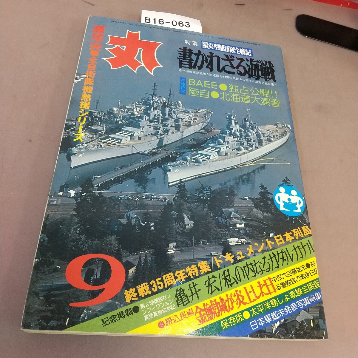 B16-063 丸 MARU 9月特大号 書かれざる海戦 通巻410号 80年 拍卖