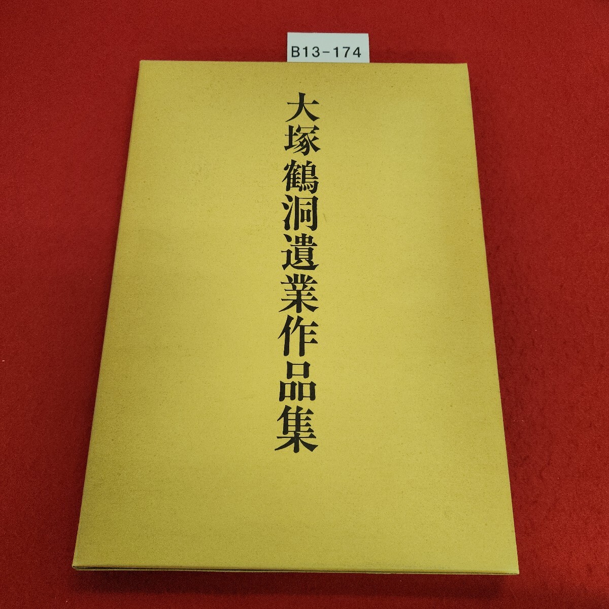 B13-174 大塚鶴洞遺業展作品集 発行年月日不明拍卖