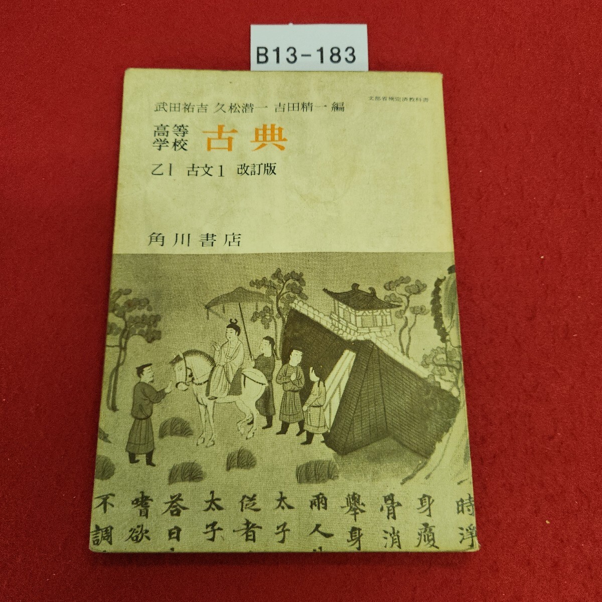 B13-183 高等学校 乙 Ⅰ 古文一 改訂版 角川書店 記名塗り潰し、書き込み多数あり。 拍卖