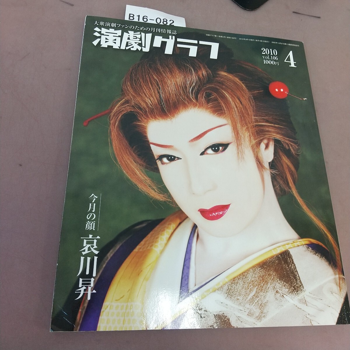 B16-082 演劇グラフ 2010.4 今月の顔 哀川昇 劇団見聞録 千代丸劇団 ファッション特集 他拍卖
