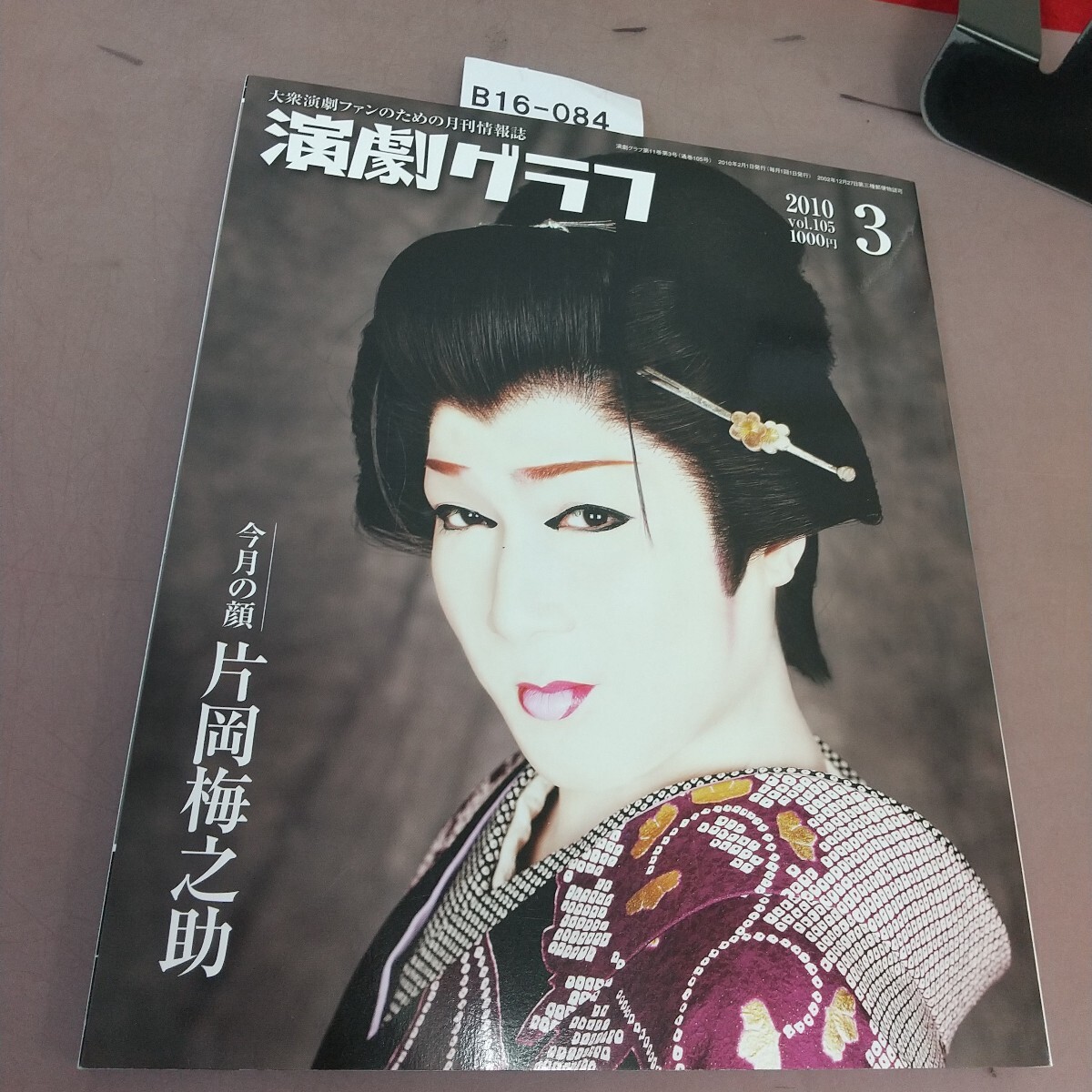 B16-084 演劇グラフ 2010.3 今月の顔 片岡梅之助 劇団見聞録 劇団美川 他拍卖