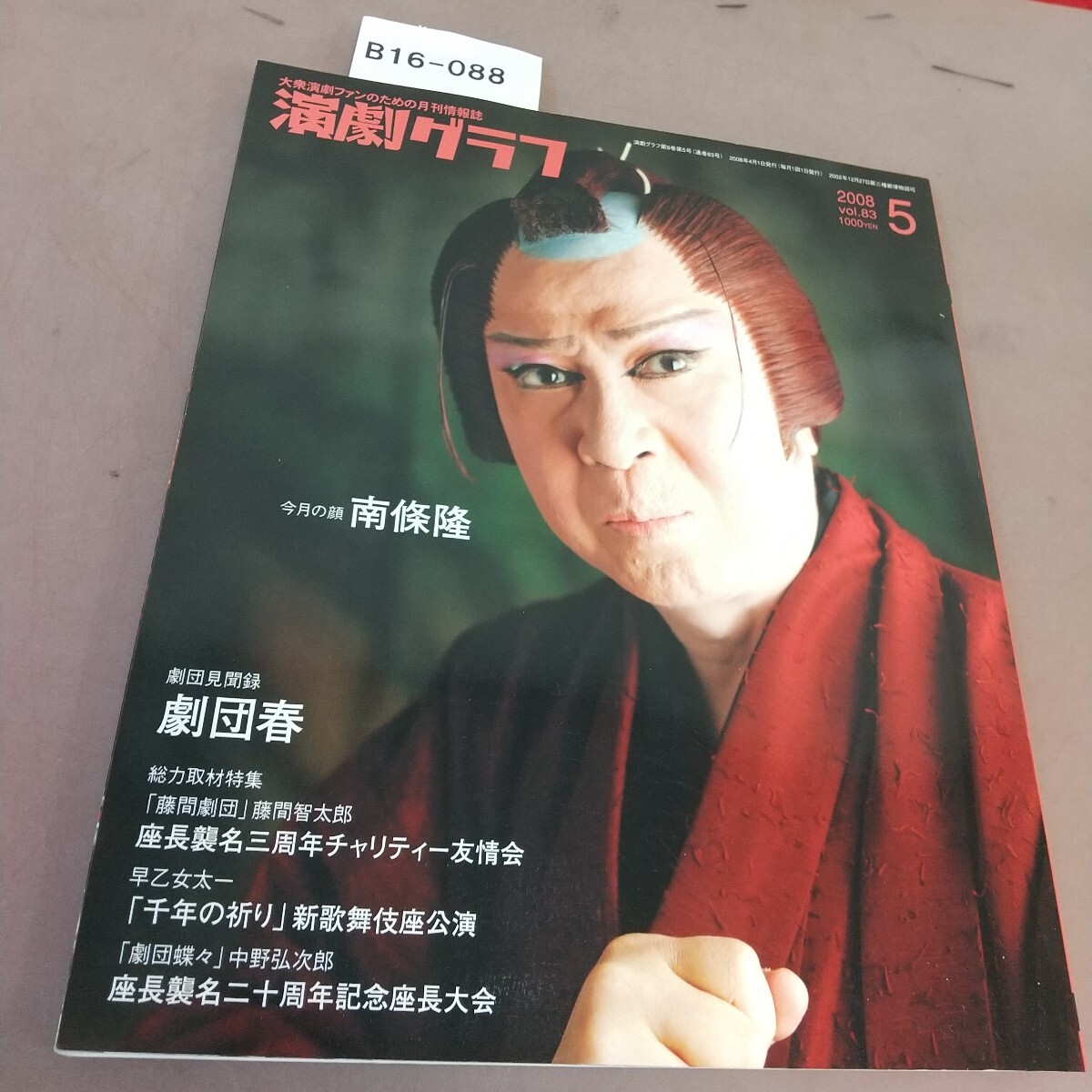 B16-088 演劇グラフ 2008.5 今月の顔 南條隆 劇団見聞録 劇団春 他拍卖