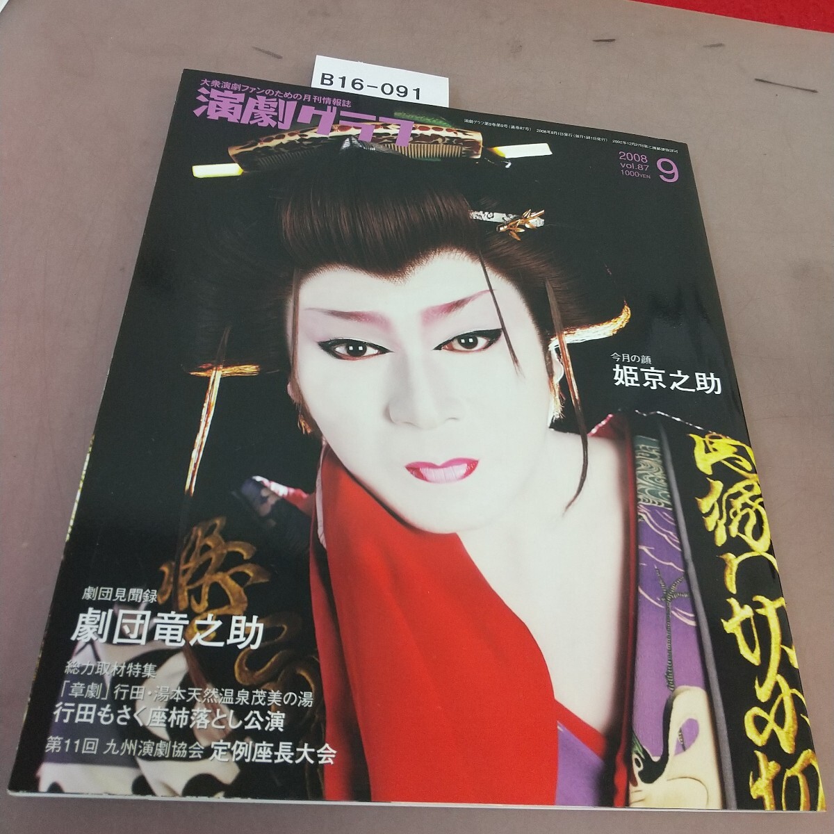 B16-091 演劇グラフ 2008.9 今月の顔 姫京之助 劇団見聞録 劇団竜之助 他拍卖