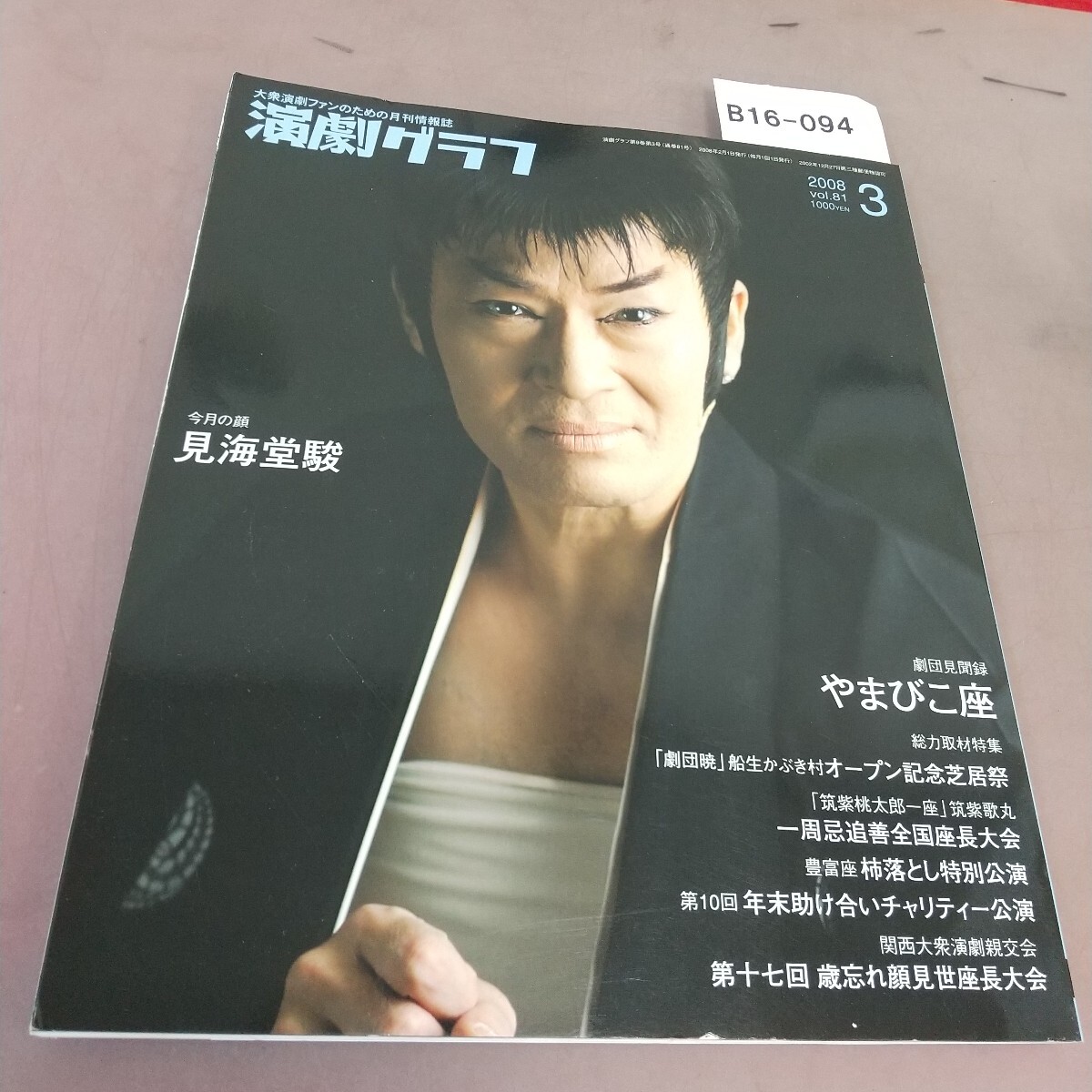 B16-094 演劇グラフ 2008.3 今月の顔 見海堂駿 劇団見聞録 やまびこ座 他拍卖