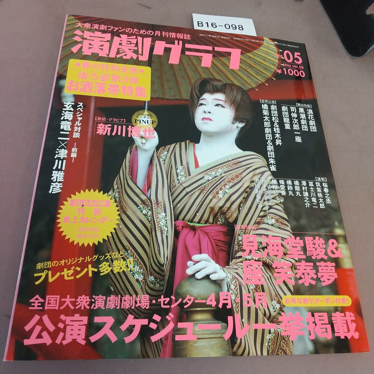 B16-098 演劇グラフ 2006.5 表紙・グラビア 新川博也 巻頭特集 見海堂駿&座笑泰夢 拍卖