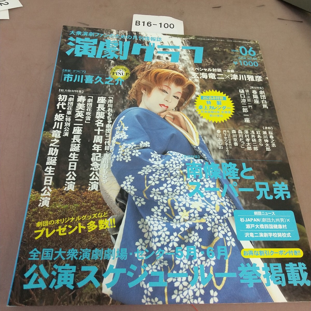 B16-100 演劇グラフ 2006.06 表紙・グラビア 市川喜久之助 巻頭特集 南條隆とスーパー兄弟 拍卖