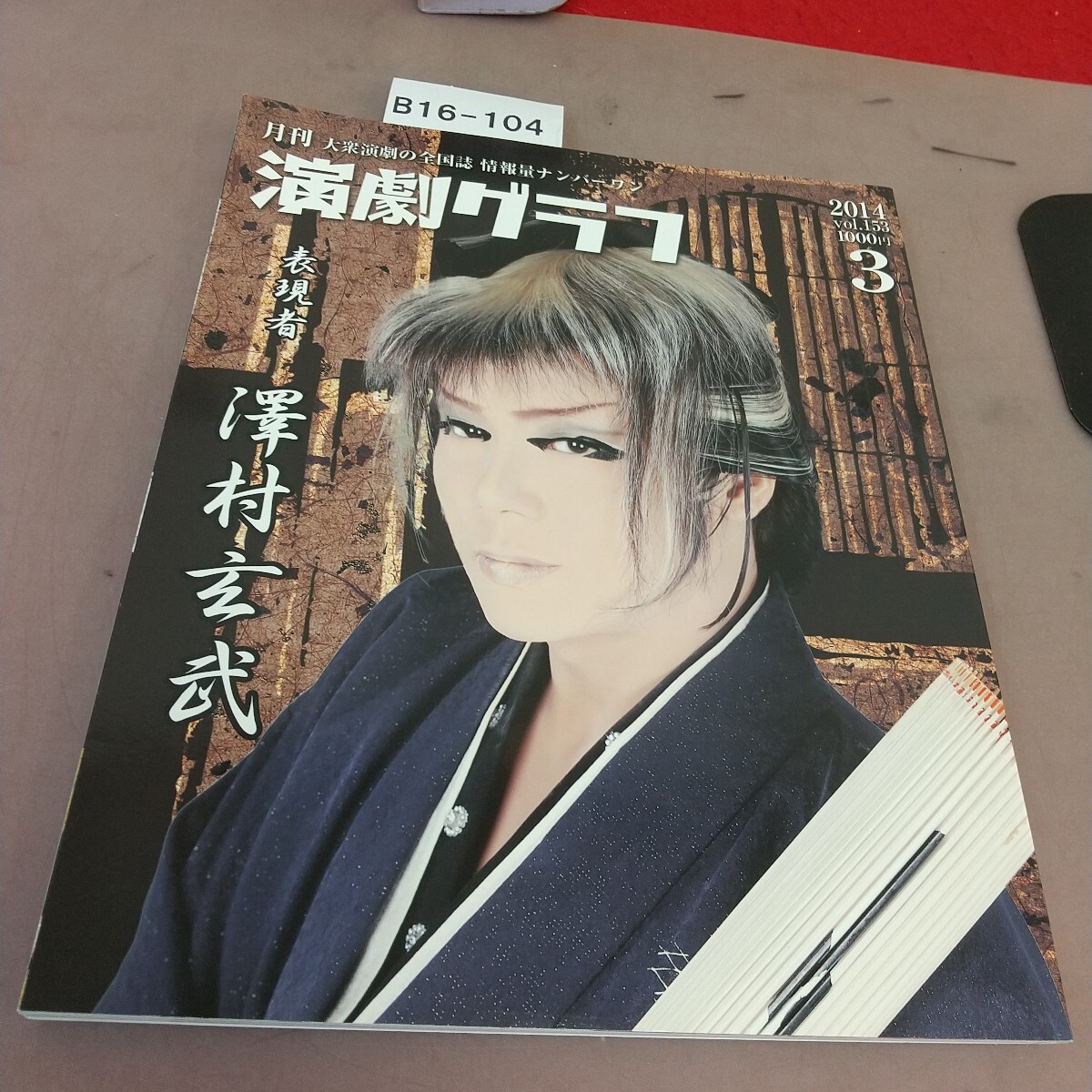 B16-104 演劇グラフ 表現者 澤村玄武 劇団漫遊記 鳳凰座 2014.3拍卖