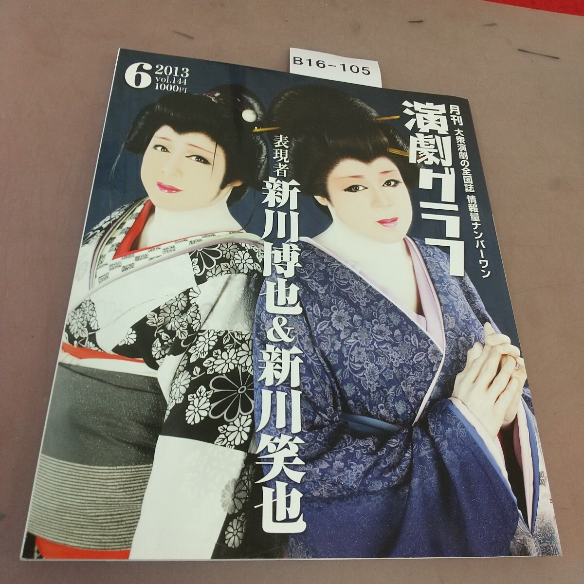 B16-105 演劇グラフ 表現者 新川博也&新川笑也 劇団漫遊記 劇団KAZUMA 2013.5拍卖