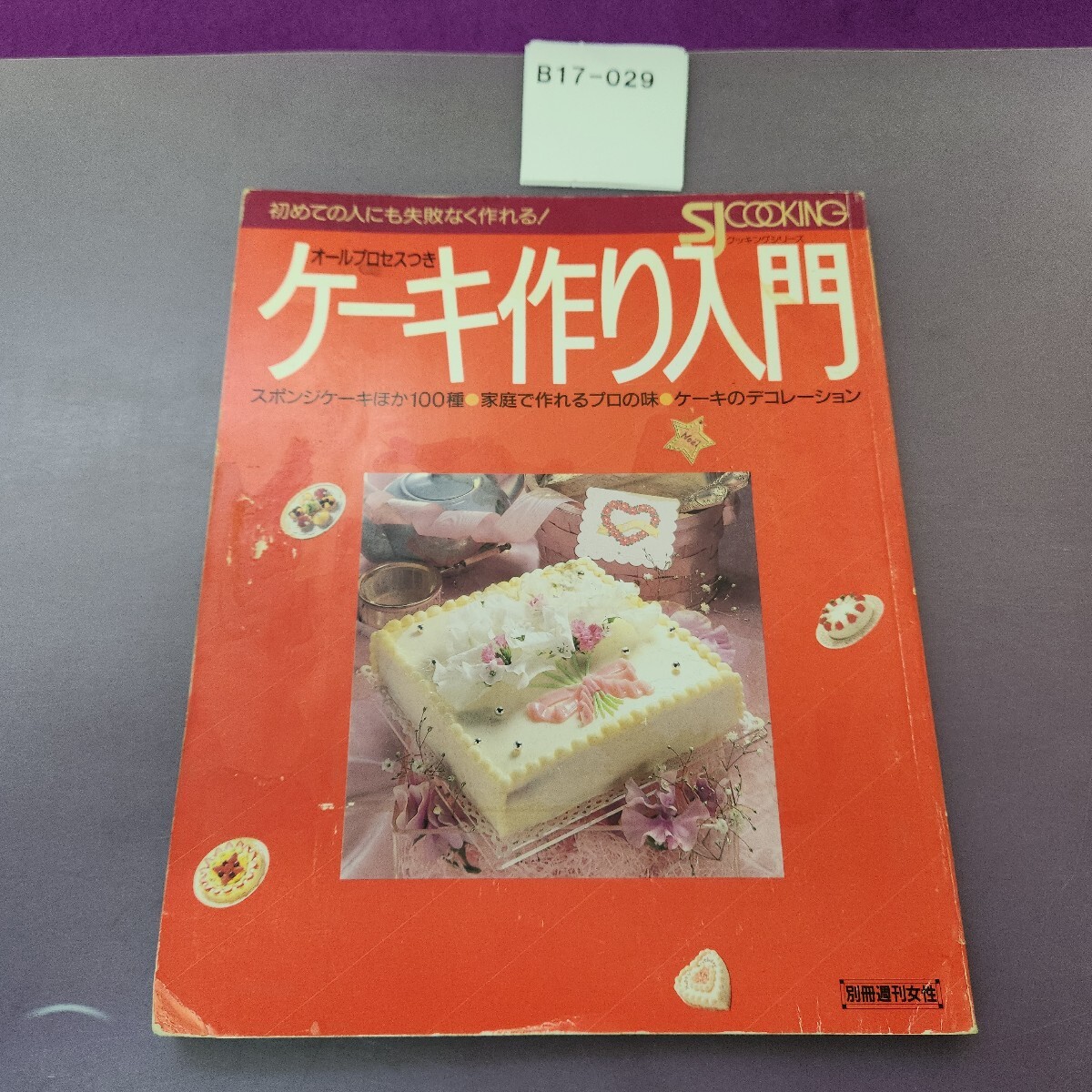 B17-029 ケーキ作り入門オールプロセスつき 主婦と生活社拍卖