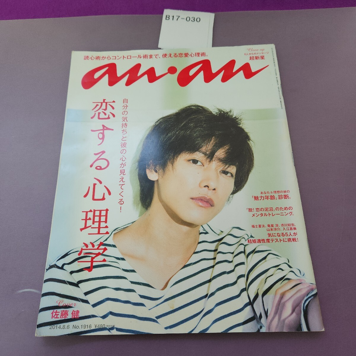B17-030 an・an 佐藤健 2014.8.6拍卖
