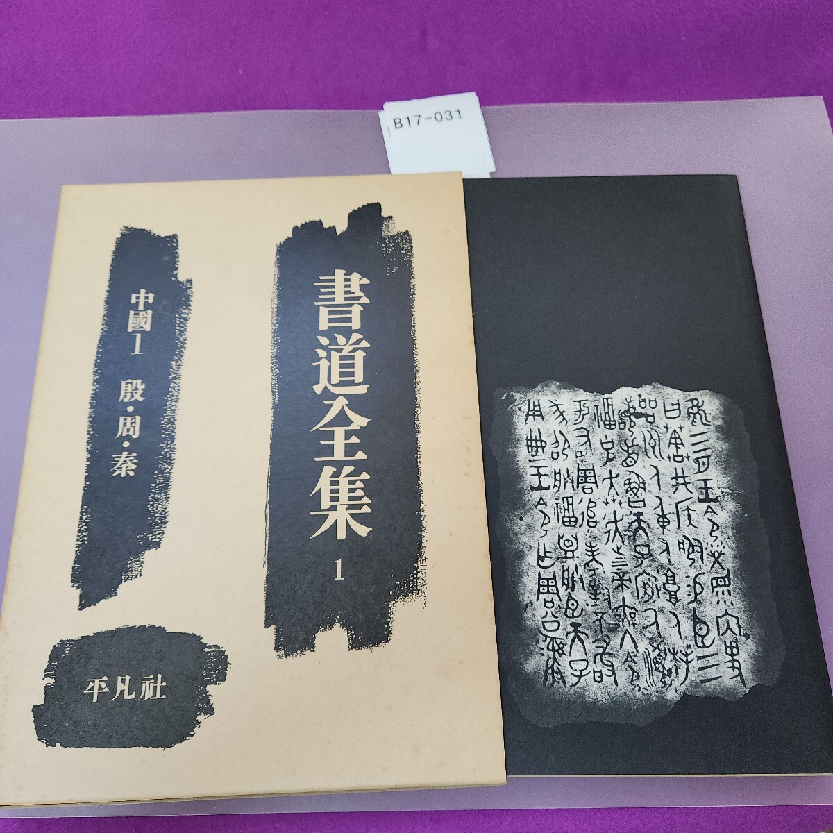 B17-031 書道全集 中國1 殷・周・秦 平凡社拍卖