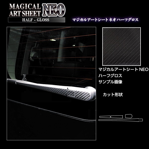 ハセプロ アートシートNEOハーフグロス リアワイパー 日産 セレナ FC28 ※ハイウェイスターV含む (2022.12~) MSNHG-RWAN17拍卖
