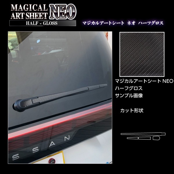 ハセプロ アートシートNEOハーフグロス リアワイパー 日産 サクラ X B6AW (2022.5~) MSNHG-RWAN10拍卖