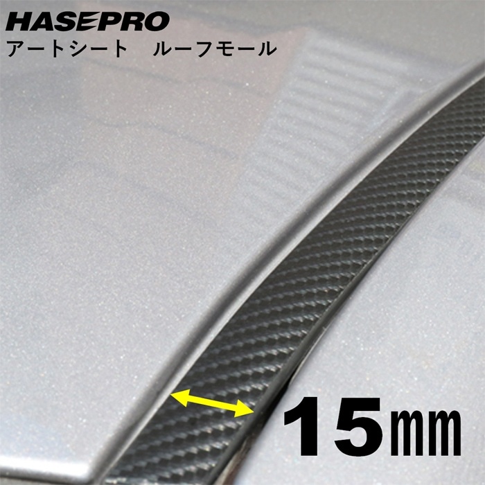 ハセプロ マジカルアートシート ルーフモール 1.8M×15mm幅 2ピース MSRM-15 劣化防止 ルーフの引き締め効果抜群 定形外無料拍卖