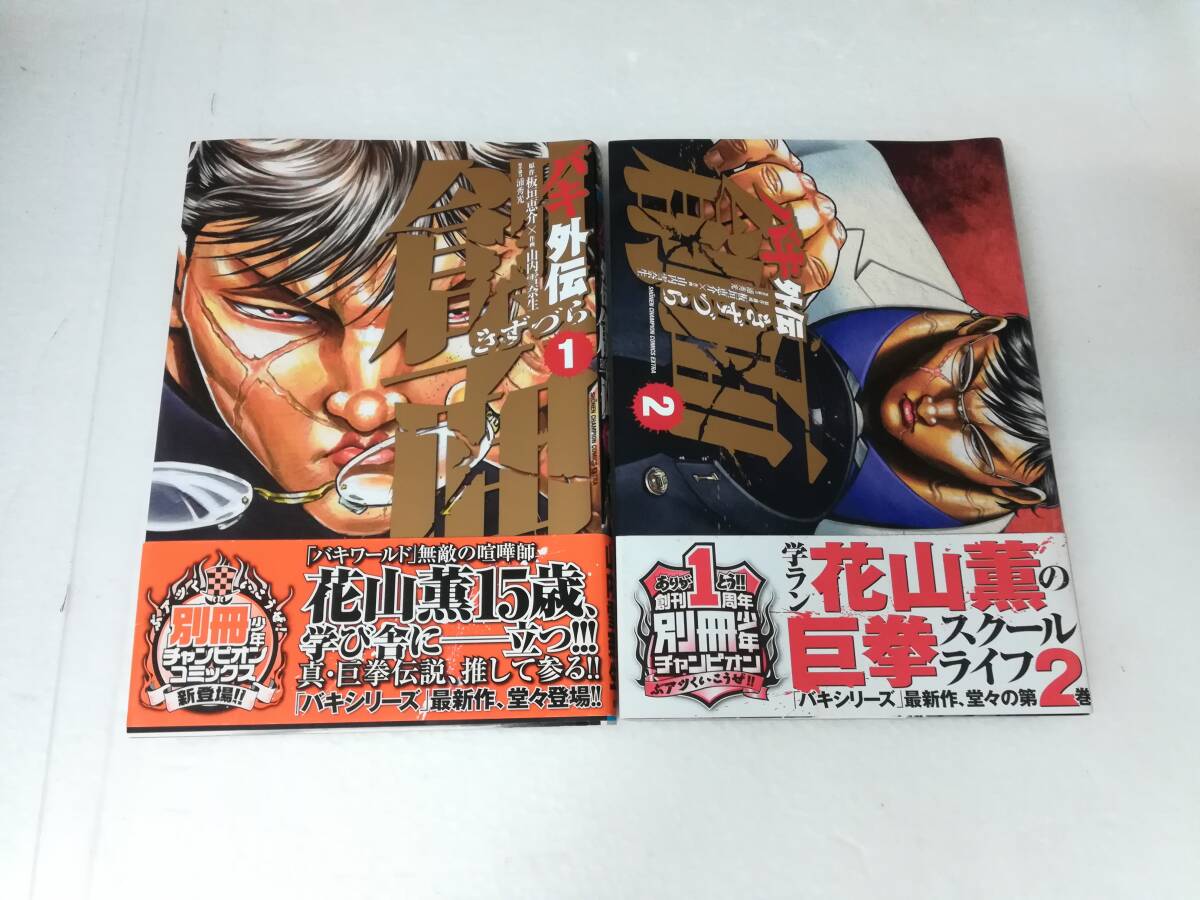 ■中古 コミック 初版 バキ外伝 創面 きずづら 1・2巻 帯付き 板垣恵介/原作 山内雪奈生/作画 計2冊セット ゆうパケット発送可拍卖