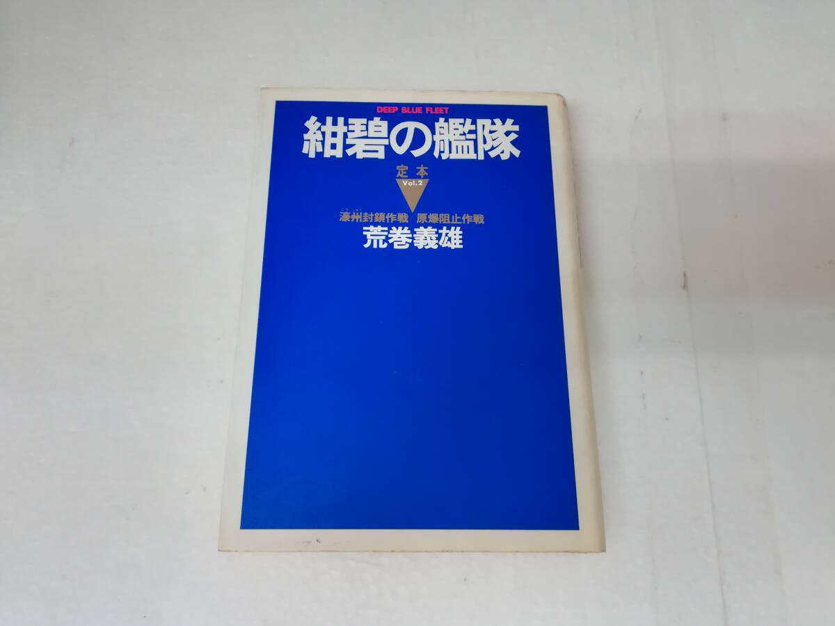 ■中古本 文庫 紺碧の艦隊 定本 Vol.2 濠洲封鎖作戦 原爆阻止作戦 著者/荒巻義雄 ハードカバー拍卖