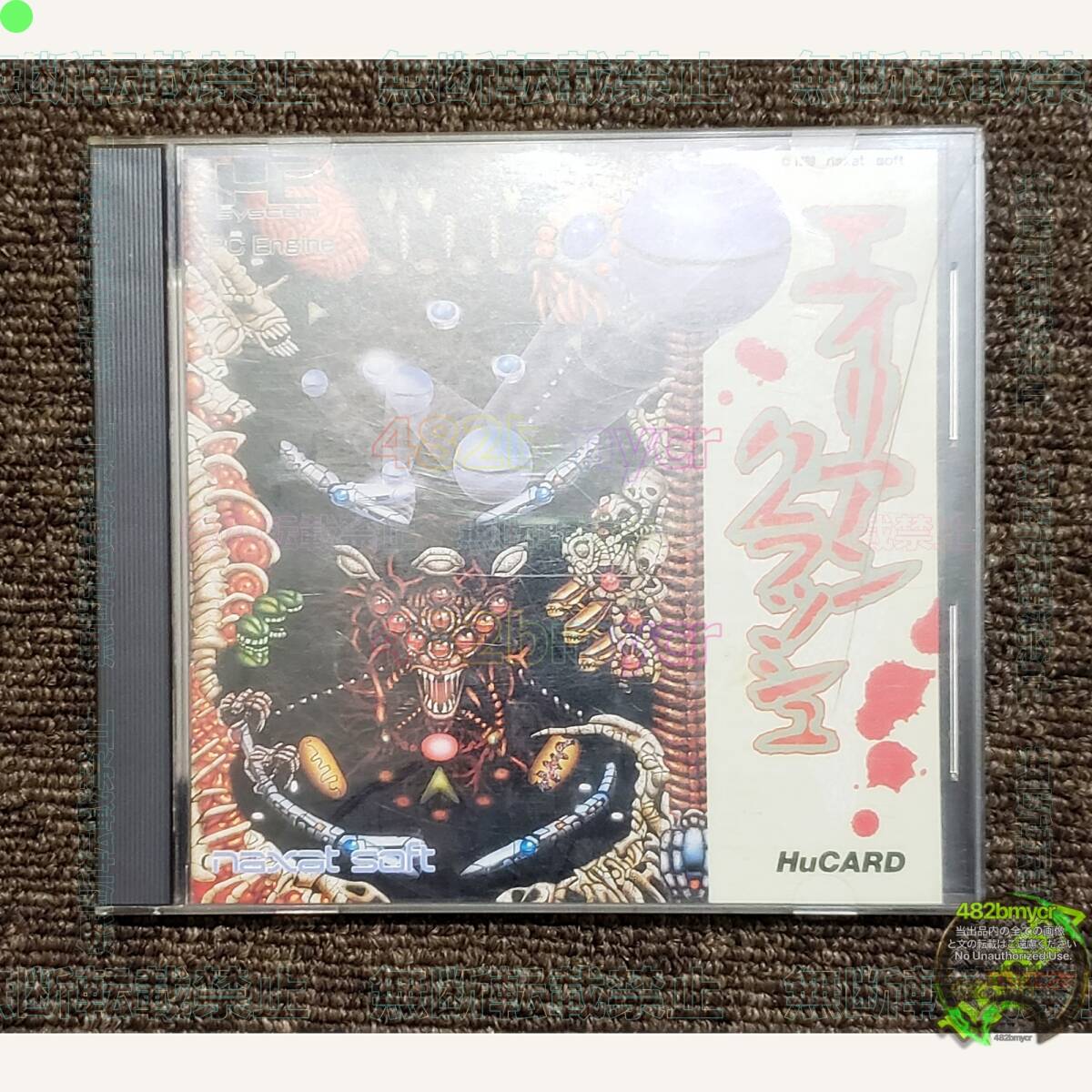 ★【管M412-0.5kg】≦ PCE HuCard エイリアンクラッシュ - ハドソン PCエンジン拍卖