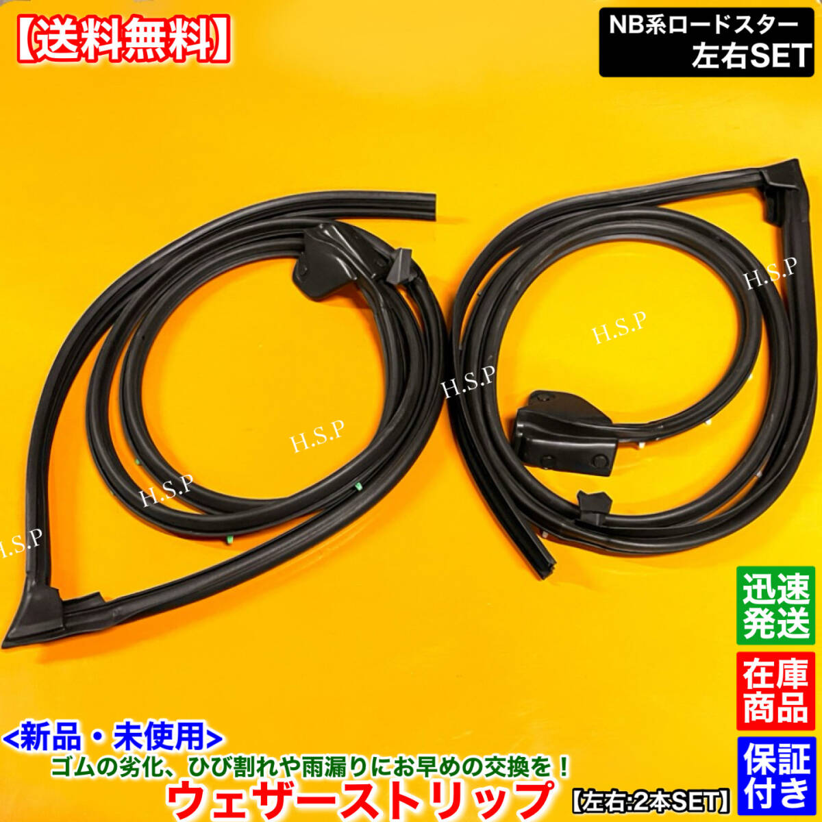 【送料無料】新品 ウェザーストリップ 左右 2本SET【NB ロードスター NB6C NB8C】NC10-59-760F NC10-58-760F ゴム 劣化 運転席側 助手席側拍卖