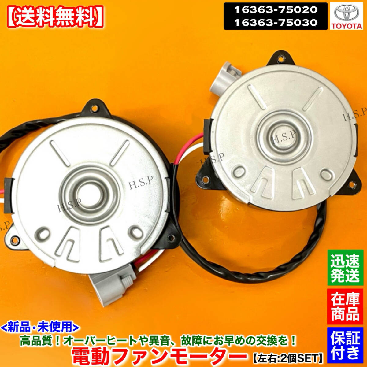 【送料無料】200系 ハイエース KDH200V KDH205V【新品 電動 ファン モーター 左右 2個SET】16363-75020 16363-75030 レジアスエース 交換拍卖